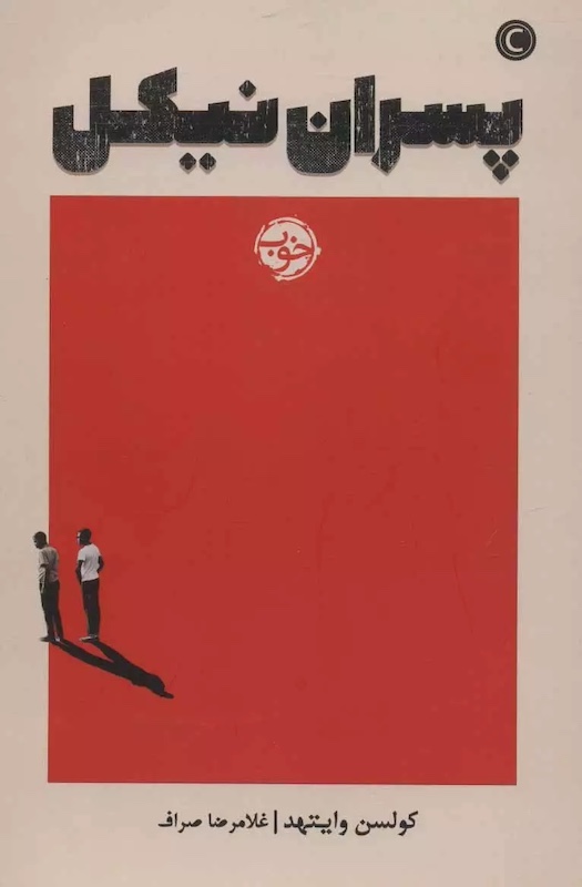 9786226983068 The Nickel Boys پسران نیکل - Image 1